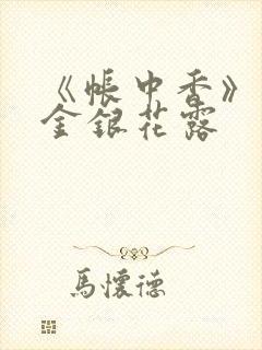 《帐中香》原文金银花露