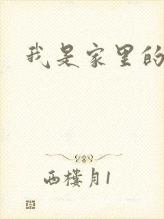 我是家里的皇帝