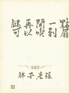 腿再开一点我就可以吃到扇贝了