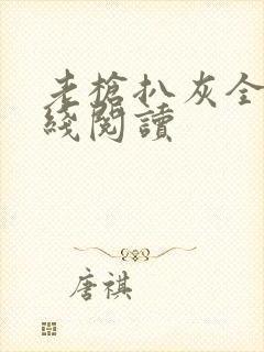 老枪扒灰全文在线阅读