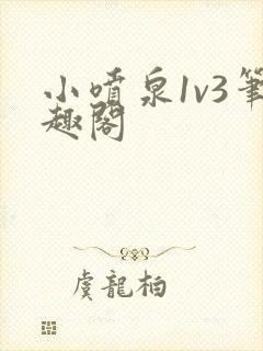 小喷泉1v3笔趣阁