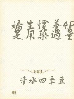 娇生惯养4PH是用药过量吗