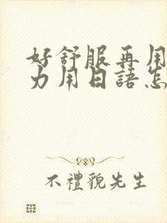 好舒服再用一点力用日语怎么说