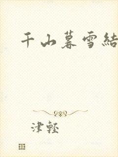 千山暮雪结局