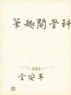 笔趣阁骨科