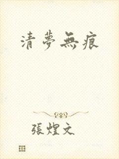 清梦无痕