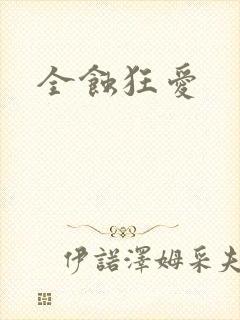 全蚀狂爱