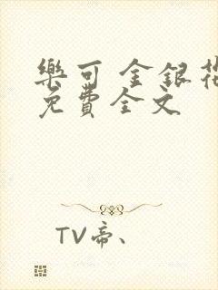 乐可 金银花露免费全文