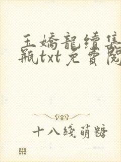 玉娇龙续集春雪瓶txt免费阅读