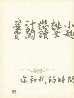 蜜汁樱桃小说免费阅读笔趣阁林妙妙