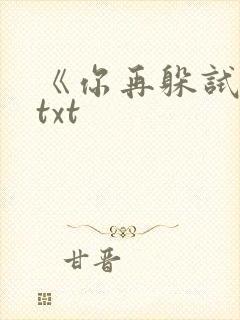 《你再躲试试》txt