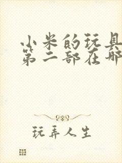 小米的玩具日记第二部在哪看