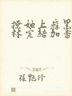 撩她上瘾黑暗森林完结加番外