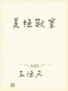 美绝兽寰