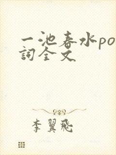 一池春水po江词全文