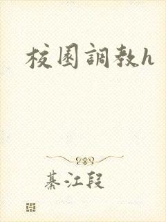 校园调教h