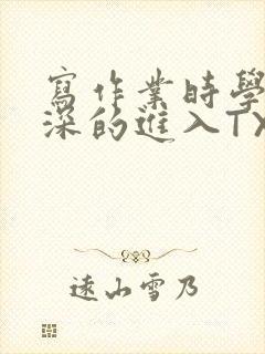 写作业时学长深深的进入TXT