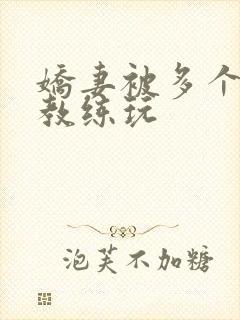 娇妻被多个健身教练玩