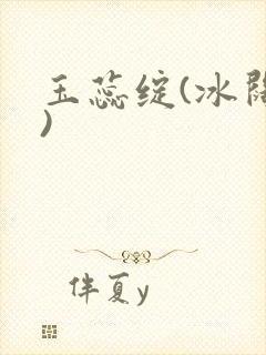 玉蕊绽(冰阔落)