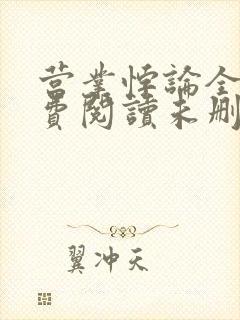 营业悖论全文免费阅读未删减笔趣阁