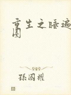 重生之睡遍娱乐圈