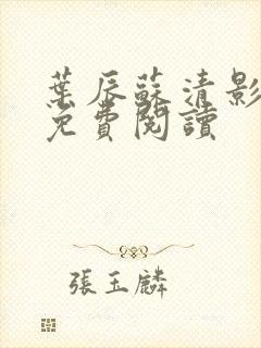 叶辰苏清影全文免费阅读