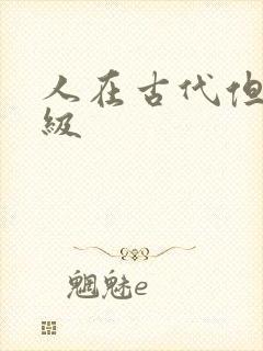 人在古代但考四级