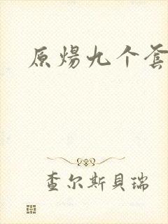 原炀九个套扩写