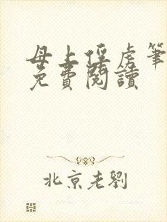 母上俘虏笔趣阁免费阅读