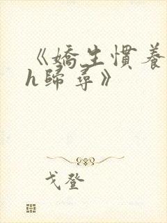 《娇生惯养4ph归寻》