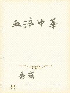 血淬中华