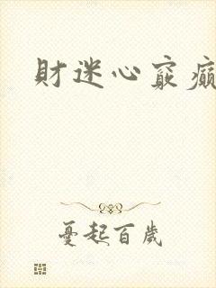 财迷心窍癫婆