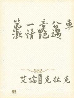 第一章公车上的激情艳遇