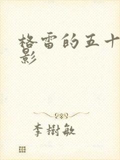 格雷的五十道阴影