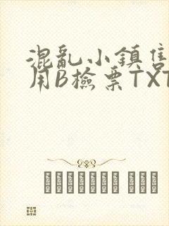 混乱小镇售票员用B检票TXT