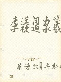 老汉用力耸动仙子被迫承欢高h文