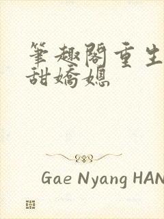 笔趣阁重生之香甜娇媳