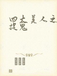 四大美人之昭君捉鬼