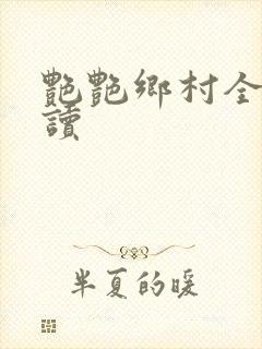 艳艳乡村全文阅读