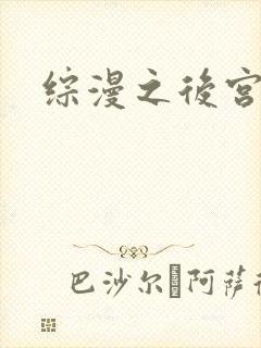 综漫之后宫无敌