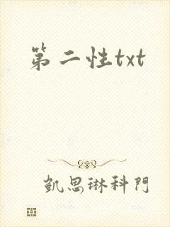 第二性txt