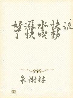 好涨水快流出来了快吃动