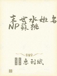 末世水嫩名器HNP苏桃