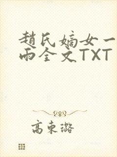 赵氏嫡女一蓑烟雨全文TXT免费笔趣