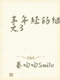 丰年经的继拇中文3