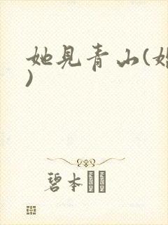 她见青山(婚后)