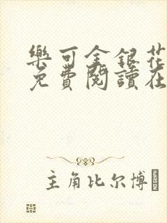 乐可金银花全文免费阅读在线13章