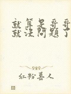 就算是哥哥有爱就没问题了对吧