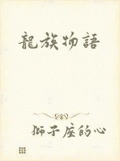 龙族物语