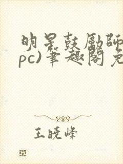 明星鼓励师(npc)笔趣阁免费